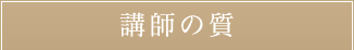 講師の質