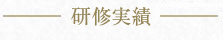 研修実績