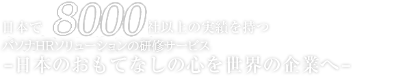 8000社以上から選ばれつづける コミュニケーション＆マナー研修