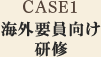 CASE1海外要員向け研修