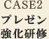 CASE2プレゼン強化研修