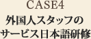 CASE4外国人スタッフのサービス日本語研修