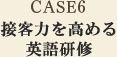 CASE6接客力を高める英語研修