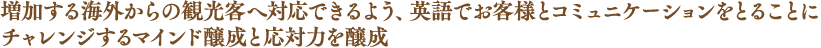 増加する海外からの観光客へ対応できるよう、英語でお客様とコミュニケーションをとることにチャレンジするマインド醸成と応対力を醸成