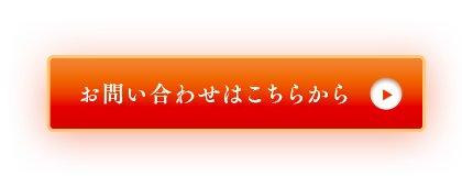 お問い合わせはこちらから