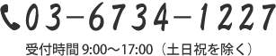 受付時間 9:00～17:00（土日祝を除く）
