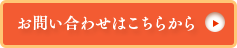 お問い合わせはこちらから