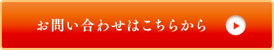 お問い合わせはこちらから