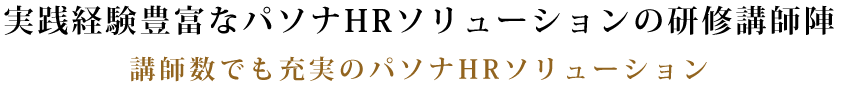 実践経験豊富なパソナHRソリューションの研修講師陣 講師数でも充実のパソナHRソリューション
