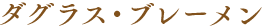 ダグラス・ブレーメン