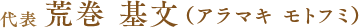 代表 荒巻 基文(アラマキ モトフミ)