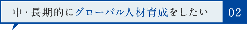 中・長期的にグローバル人材育成をしたい