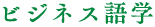 ビジネス語学