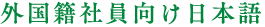 外国籍社員向け日本語