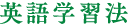 英語学習法