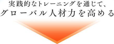 実践的なトレーニングを通じて、グローバル人材力を高める